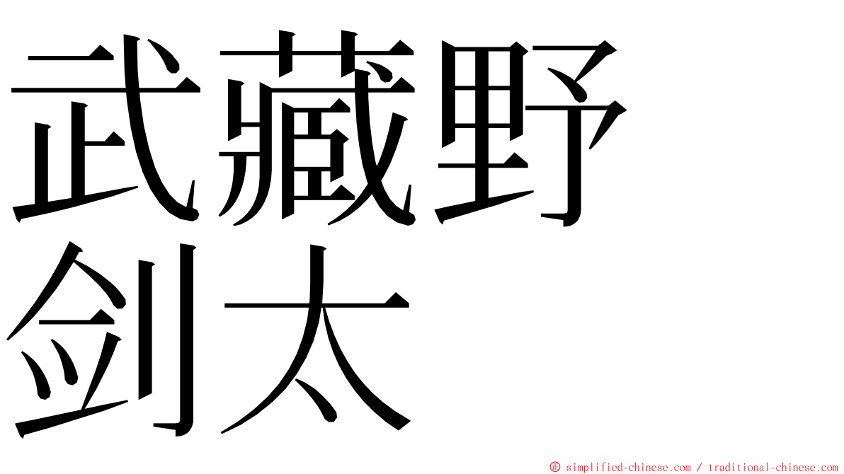 武藏野　剑太 ming font